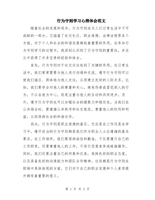 行为守则学习心得体会范文