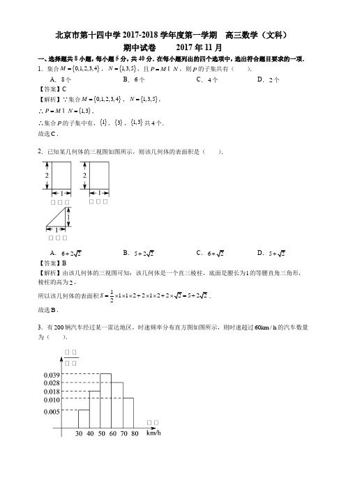 2017-2018北京西城14中高三上期中【文】数学真题卷