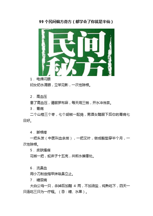 99个民间偏方奇方（都学会了你就是半仙）