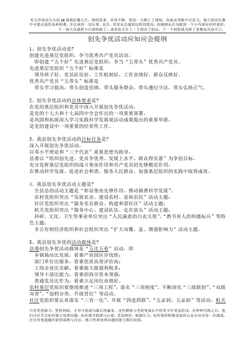 创先争优应知应会提纲