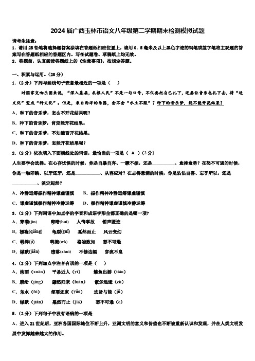 2024届广西玉林市语文八年级第二学期期末检测模拟试题含解析