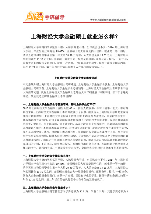 上海财经大学金融硕士就业怎么样