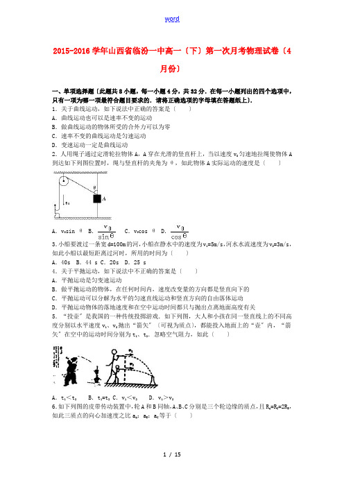 山西省临汾一中高一物理下学期第一次月考试卷(含解析)-人教版高一全册物理试题