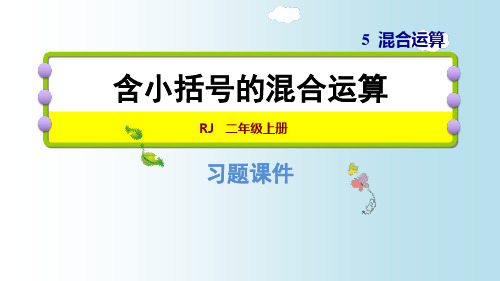 人教版二年级下册数学含小括号的混合运算