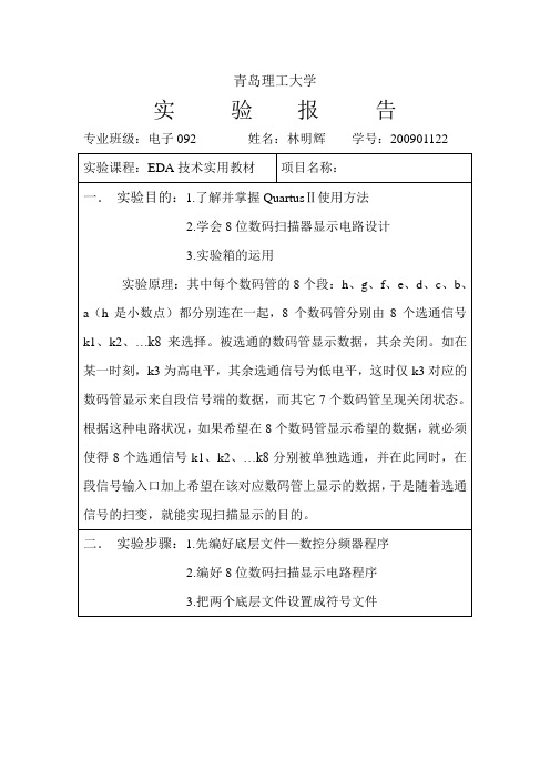 EDA数控分频器设计的实验报告