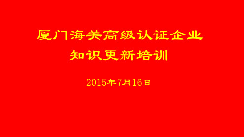 企业认证培训——高级认证企业