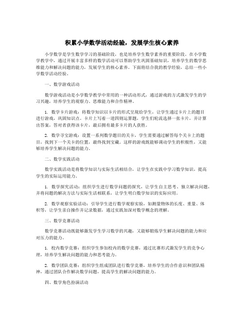 积累小学数学活动经验,发展学生核心素养