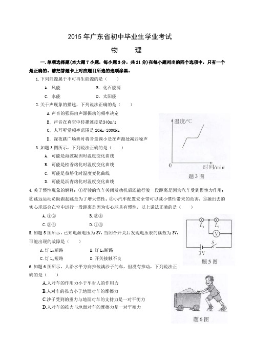 2015年广东省初中毕业生学业考试物理试题(含答案)