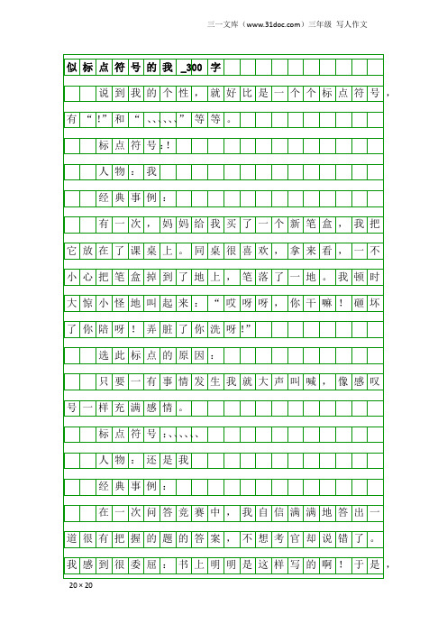 三年级写人作文：似标点符号的我_300字