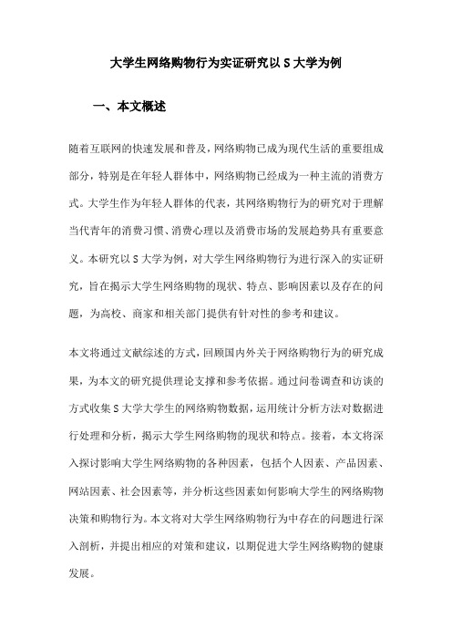 大学生网络购物行为实证研究以S大学为例