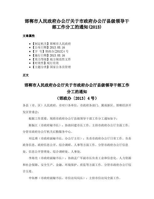 邯郸市人民政府办公厅关于市政府办公厅县级领导干部工作分工的通知(2013)