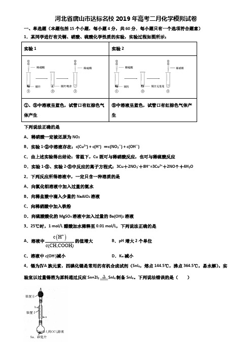 河北省唐山市达标名校2019年高考二月化学模拟试卷含解析