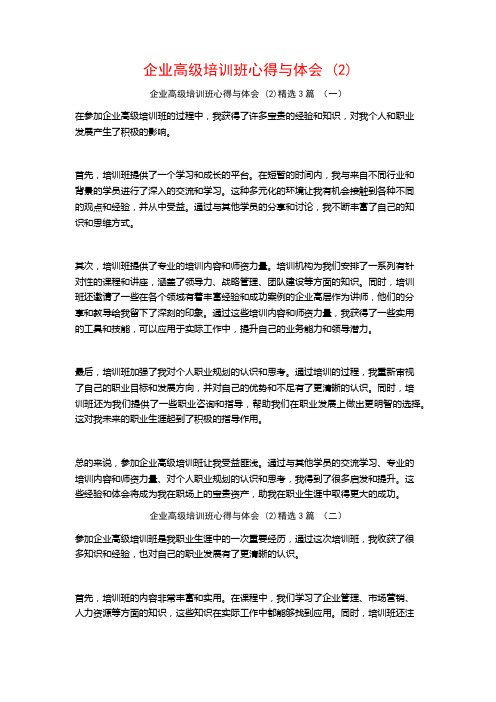 企业高级培训班心得与体会3篇