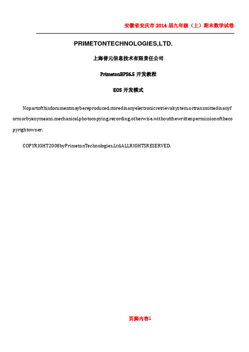 (流程开发)PrimetonBPS6.5开发教程