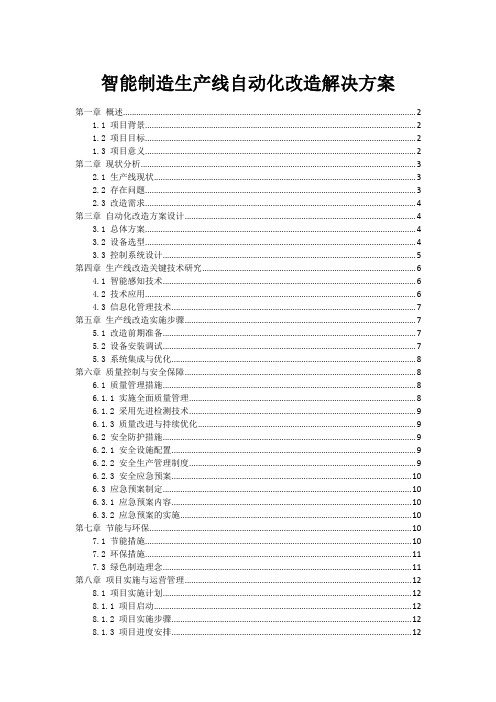 智能制造生产线自动化改造解决方案