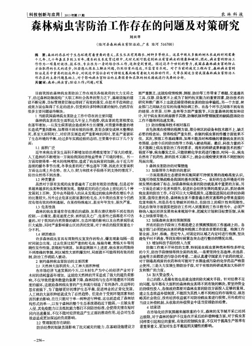 森林病虫害防治工作存在的问题及对策研究