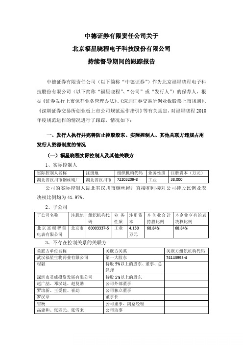 福星晓程：中德证券有限责任公司关于公司持续督导期间的跟踪报告
 2011-04-29