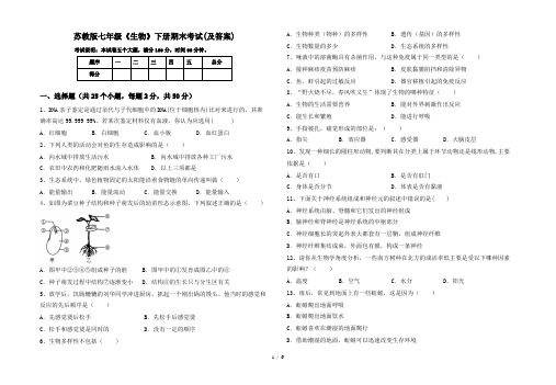 苏教版七年级《生物》下册期末考试(及答案)