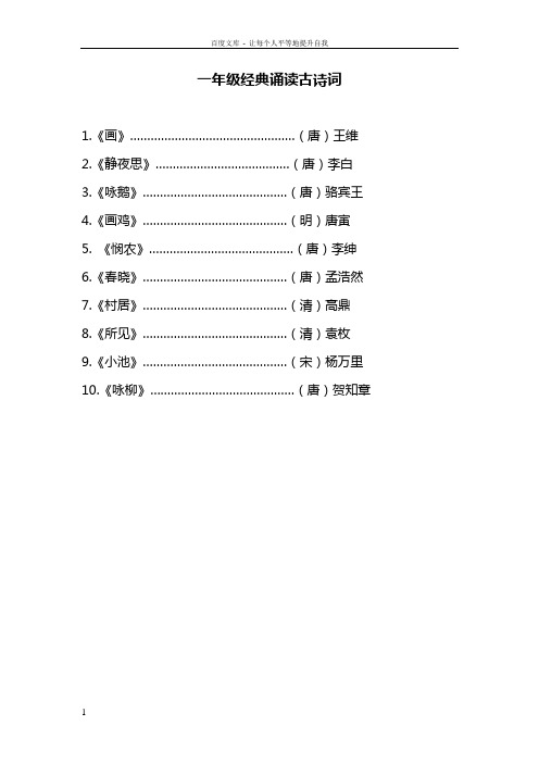 一年级经典诵读古诗词