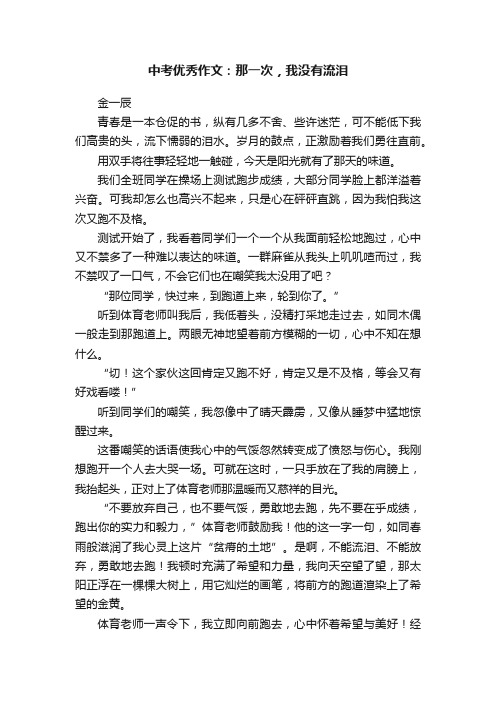 中考优秀作文：那一次，我没有流泪