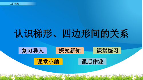 人教版四年级数学上册《认识梯形、四边形间的关系》优秀课件