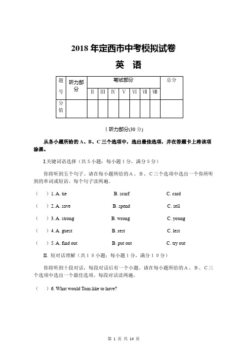 2018年甘肃定西市中考模拟试卷英语及答案(word版)