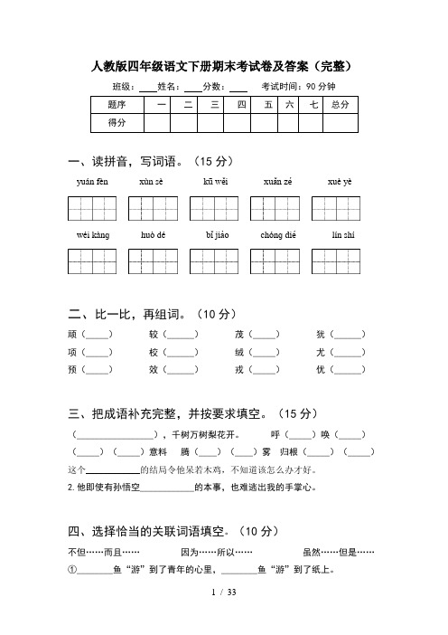 人教版四年级语文下册期末考试卷及答案完整(6套)