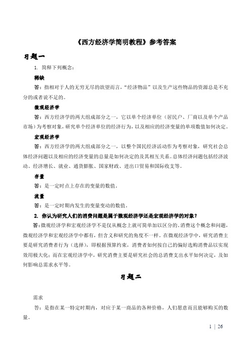 西方经济学课后习题参考答案