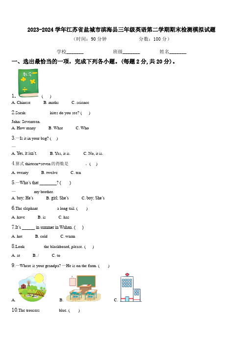 2023-2024学年江苏省盐城市滨海县三年级英语第二学期期末检测模拟试题含解析