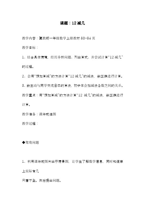 2018-2019学年最新冀教版小学数学一年级上册《12减几》教学设计(评奖教案)