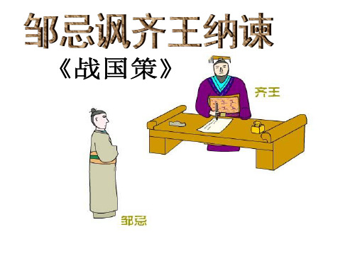 邹忌讽齐王纳谏分析