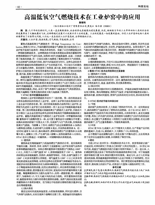 高温低氧空气燃烧技术在工业炉窑中的应用