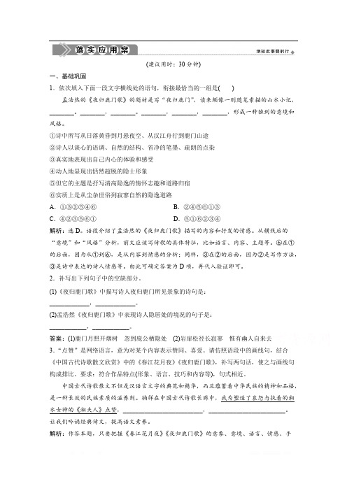 2019-2020学年高中语文人教版选修中国古代诗歌散文欣赏练习：第二单元 2 自主赏析 篇目一 夜归鹿门歌 