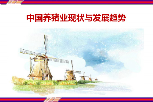 中国养猪业现状及发展趋势 PPT