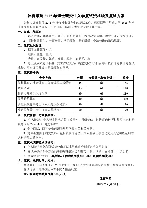 体育学院2015年博士研究生入学复试资格线及复试方案