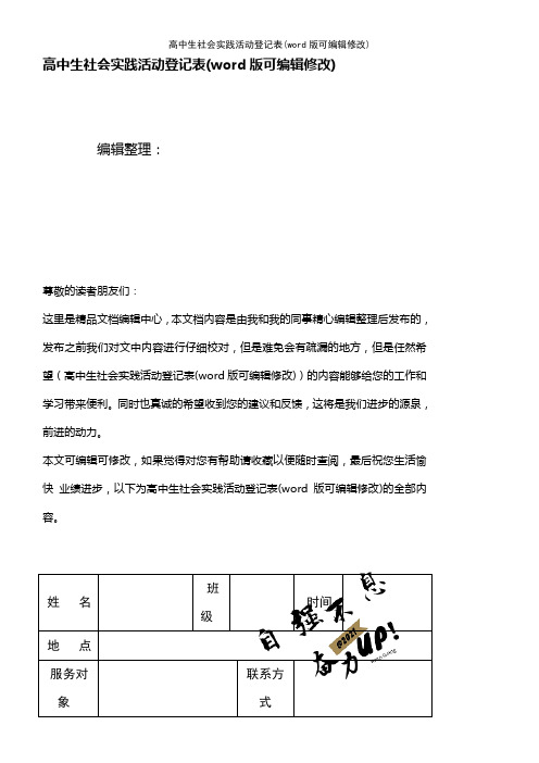 高中生社会实践活动登记表(2021年整理)