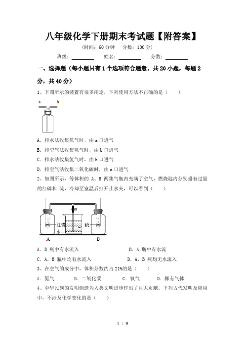 八年级化学下册期末考试题【附答案】