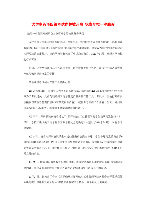 大学生英语四级考试作弊被开除状告母校一审胜诉