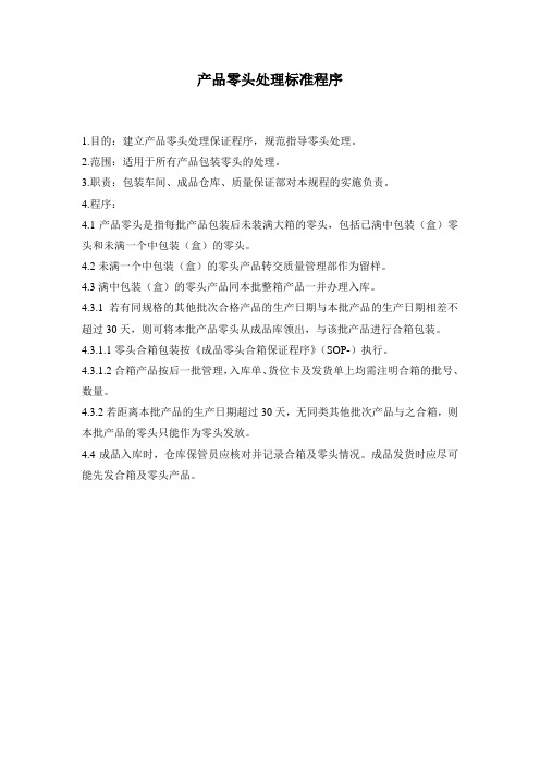 产品零头处理标准程序