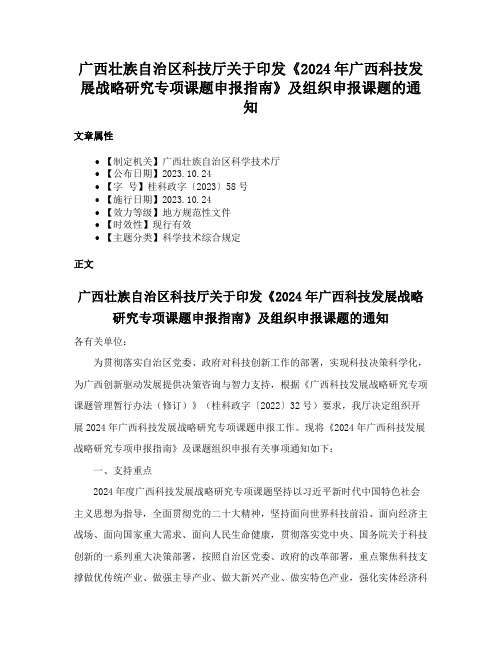 广西壮族自治区科技厅关于印发《2024年广西科技发展战略研究专项课题申报指南》及组织申报课题的通知