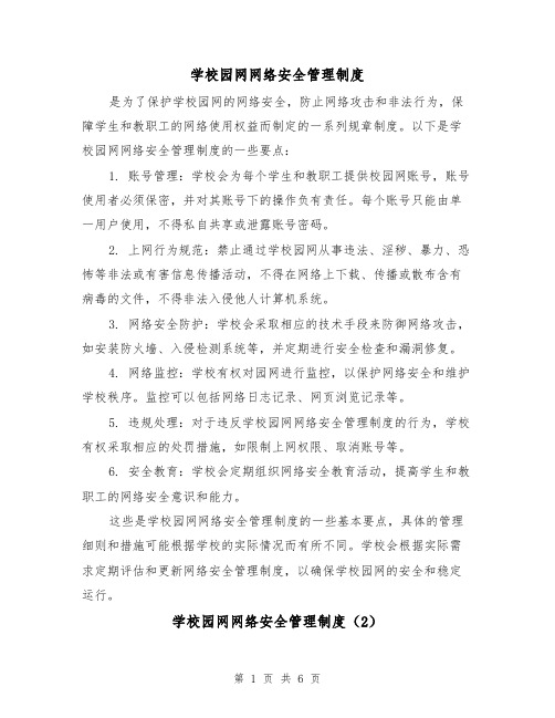 学校园网网络安全管理制度(4篇)