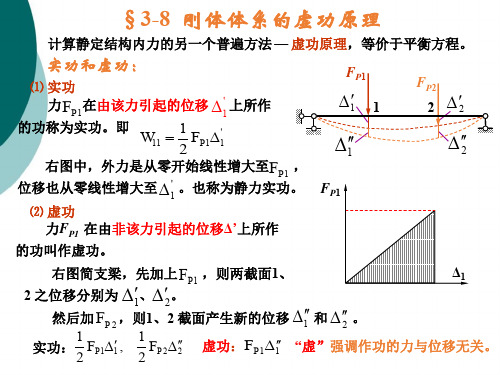 刚体体系的虚功原理