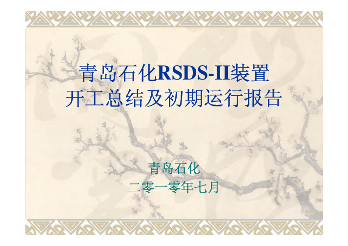 1青岛石化RSDS-II装置开工总结及初期运行报告