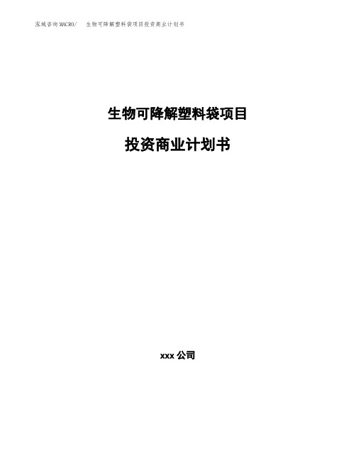 生物可降解塑料袋项目投资商业计划书范本(投资融资分析)