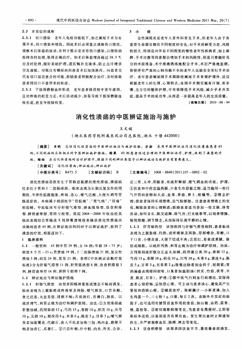 消化性溃疡的中医辨证施治与施护