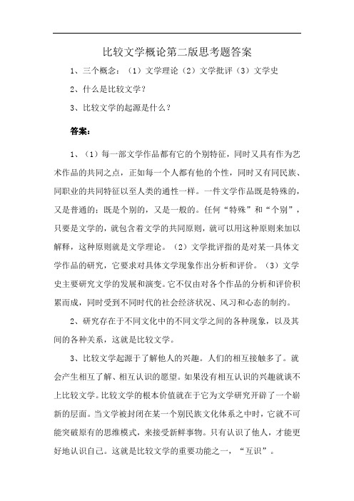 比较文学概论第二版思考题答案