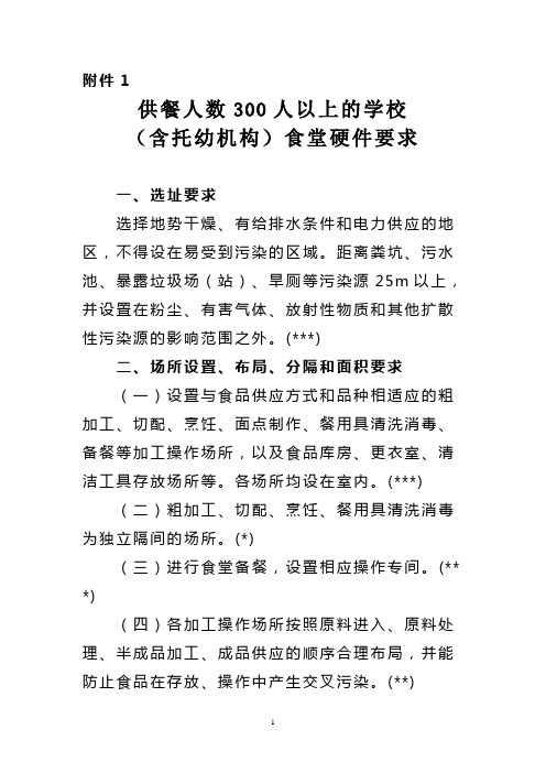 关于学校食堂标准化建设设施设备标准讲义