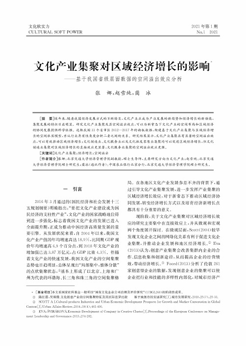 文化产业集聚对区域经济增长的影响——基于我国省级层面数据的空间溢出效应分析