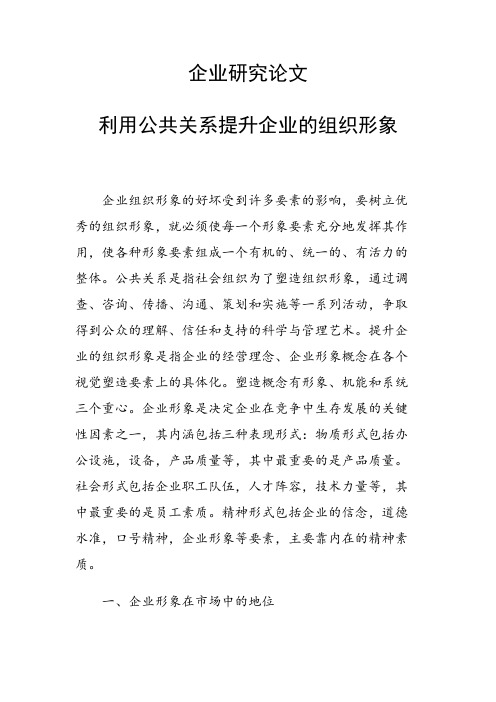 课题研究论文：利用公共关系提升企业的组织形象