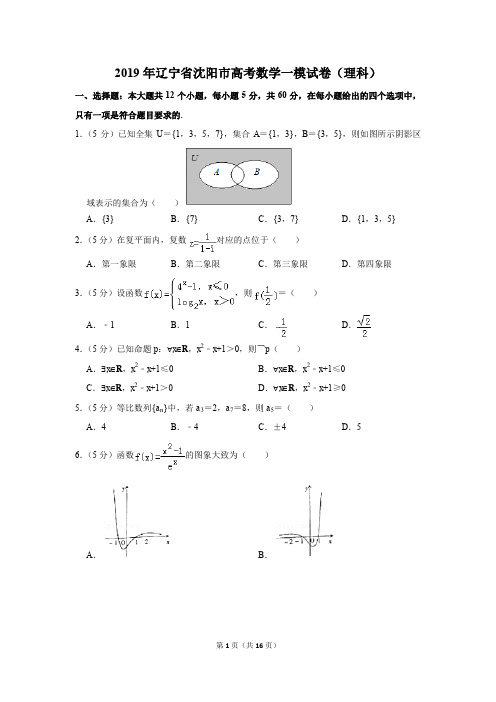 2019年辽宁省沈阳市高考数学一模试卷(理科)(解析版)